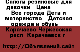 Сапоги резиновые для девочки › Цена ­ 1 500 - Все города Дети и материнство » Детская одежда и обувь   . Карачаево-Черкесская респ.,Карачаевск г.